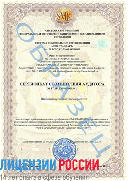 Образец сертификата соответствия аудитора №ST.RU.EXP.00006030-1 Палласовка Сертификат ISO 27001